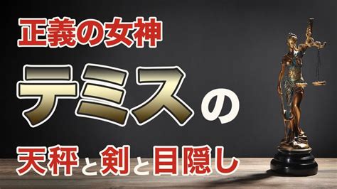 法科女神|正義の女神テミスの三種アイテム 、天秤と剣と目隠しの理由と。